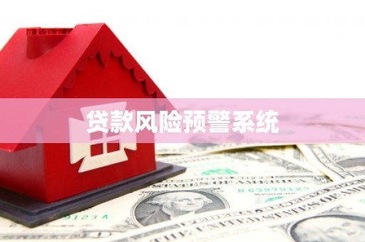 定海贷款风险预警系统