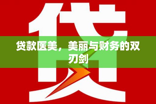 定海贷款医美，美丽与财务的双刃剑