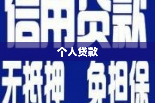 定海个人贷款