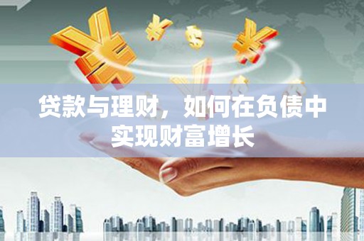 定海贷款与理财，如何在负债中实现财富增长