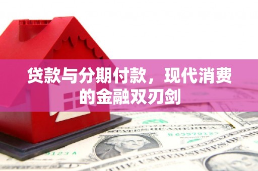 定海贷款与分期付款，现代消费的金融双刃剑
