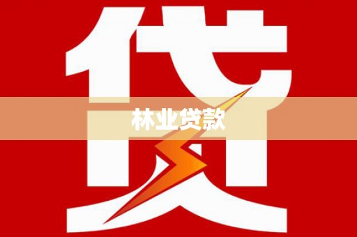 定海林业贷款