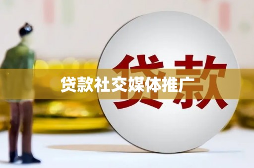 定海贷款社交媒体推广