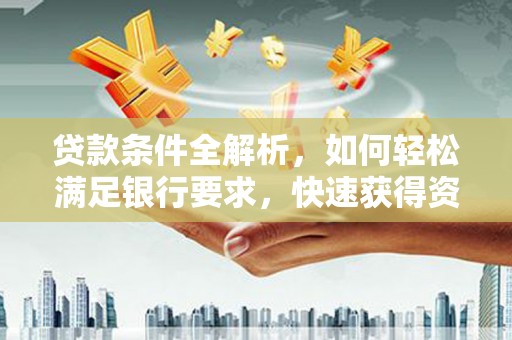 定海贷款条件全解析，如何轻松满足银行要求，快速获得资金支持