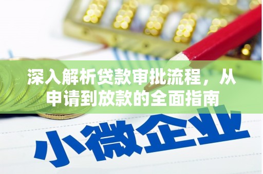 定海深入解析贷款审批流程，从申请到放款的全面指南