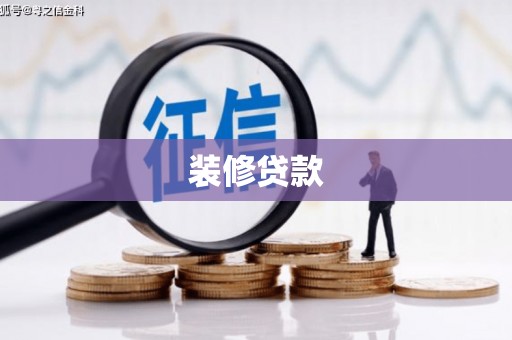 定海装修贷款