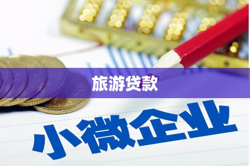 定海旅游贷款 定海旅游贷款