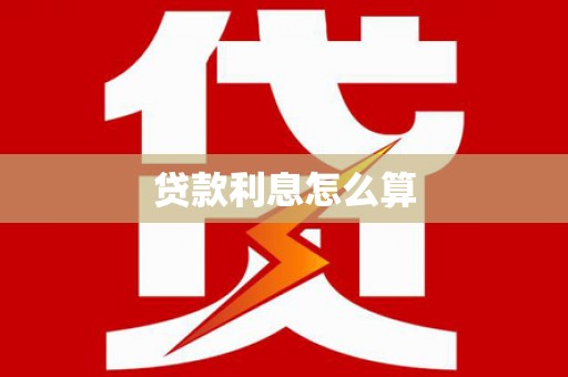 定海贷款利息怎么算