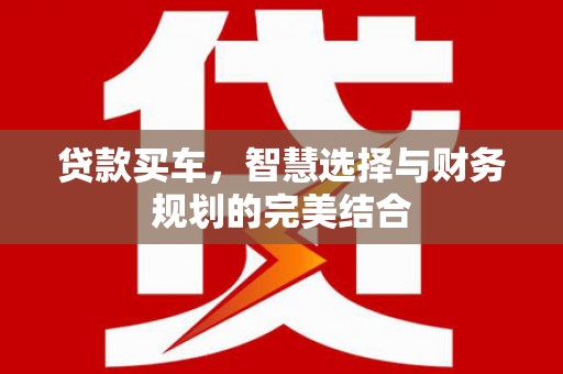 定海贷款买车，智慧选择与财务规划的完美结合