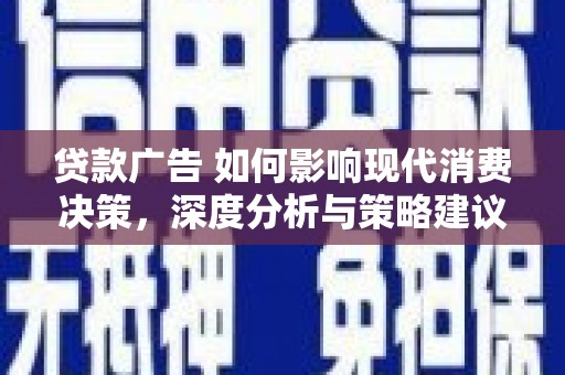 定海贷款广告 如何影响现代消费决策，深度分析与策略建议