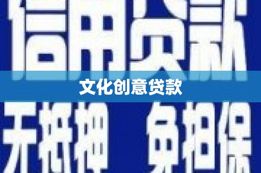 定海文化创意贷款
