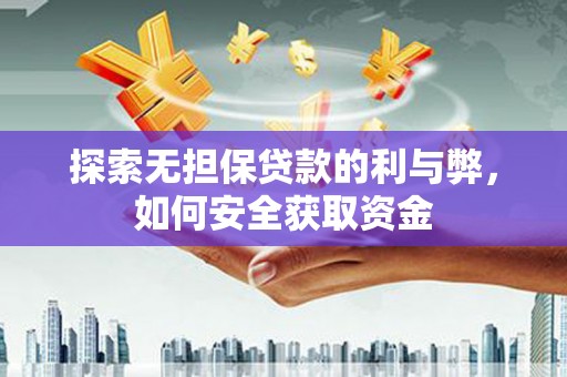 定海探索无担保贷款的利与弊，如何安全获取资金