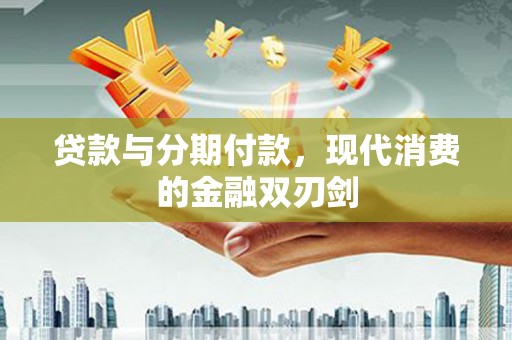 定海贷款与分期付款，现代消费的金融双刃剑