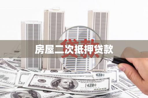定海房屋二次抵押贷款