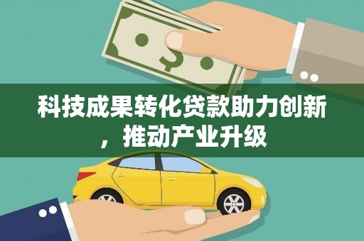 定海科技成果转化贷款助力创新，推动产业升级