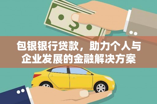 定海包银银行贷款，助力个人与企业发展的金融解决方案