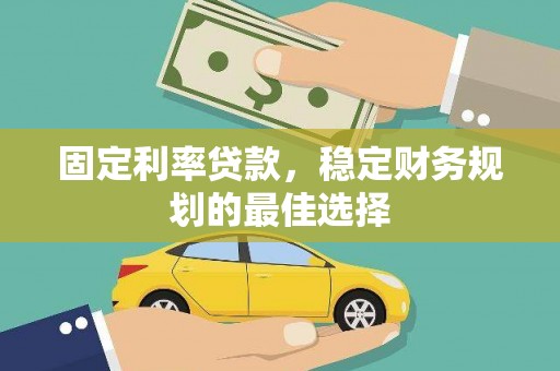 定海固定利率贷款，稳定财务规划的最佳选择