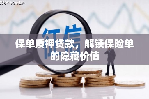 定海保单质押贷款，解锁保险单的隐藏价值