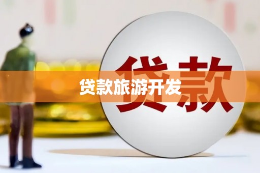 定海贷款旅游开发