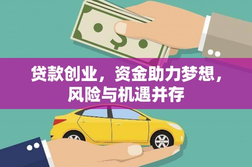 定海贷款创业，资金助力梦想，风险与机遇并存