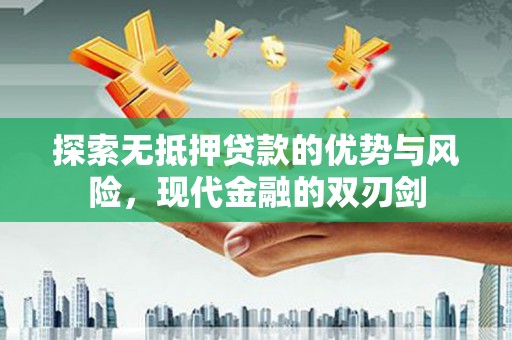 定海探索无抵押贷款的优势与风险，现代金融的双刃剑