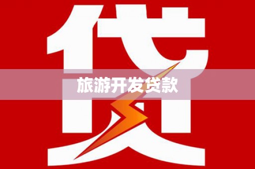 定海旅游开发贷款