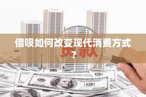 定海借呗如何改变现代消费方式？