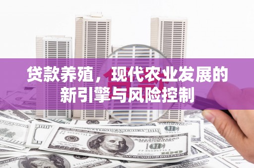 定海贷款养殖，现代农业发展的新引擎与风险控制