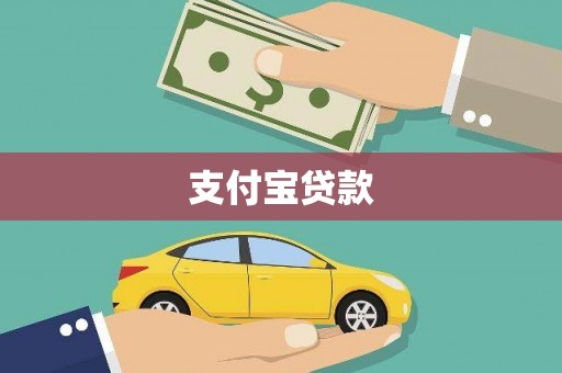 定海支付宝贷款