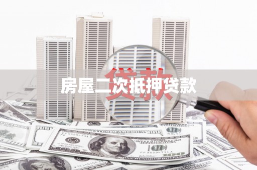 定海房屋二次抵押贷款