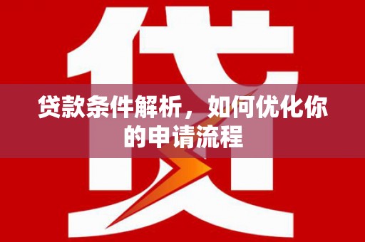 定海贷款条件解析，如何优化你的申请流程
