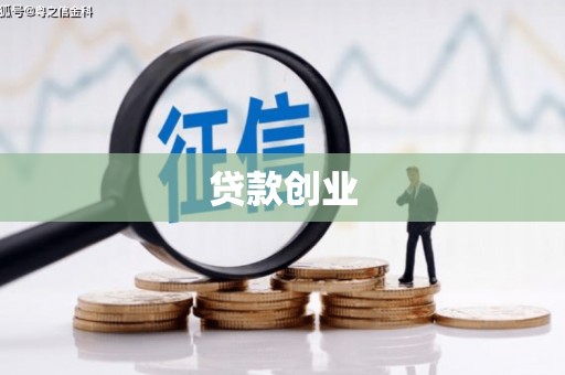 定海贷款创业