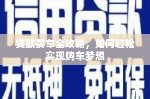 定海贷款买车全攻略，如何轻松实现购车梦想