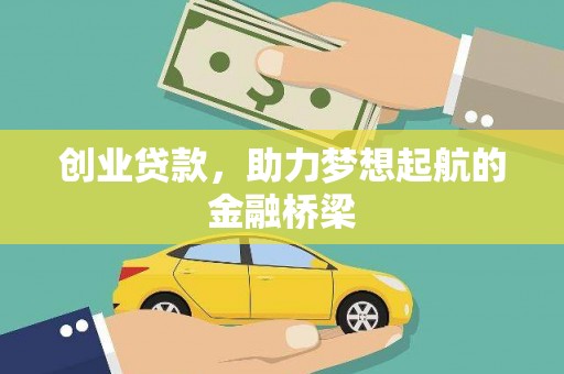 定海创业贷款，助力梦想起航的金融桥梁