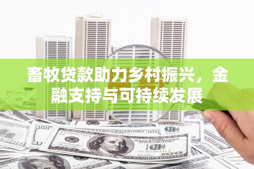定海畜牧贷款助力乡村振兴，金融支持与可持续发展