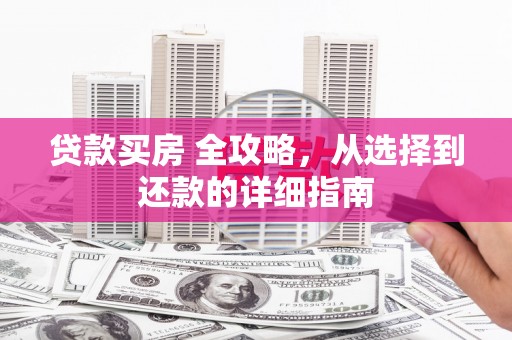 定海贷款买房 全攻略，从选择到还款的详细指南