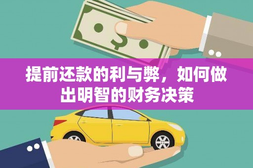 定海提前还款的利与弊，如何做出明智的财务决策