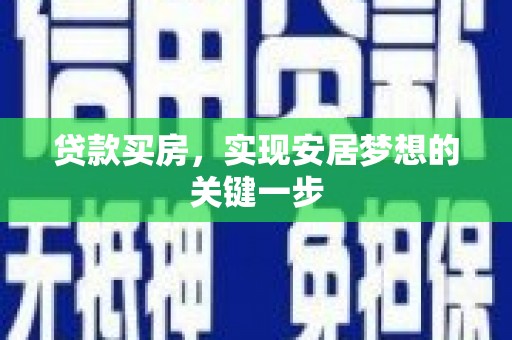 定海贷款买房，实现安居梦想的关键一步