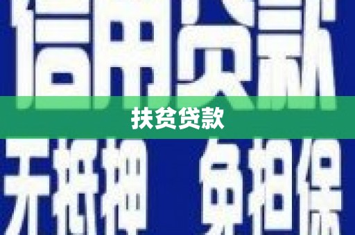 定海扶贫贷款