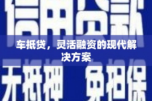 定海车抵贷，灵活融资的现代解决方案