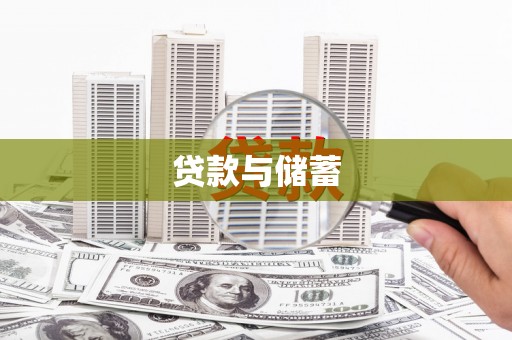 定海贷款与储蓄