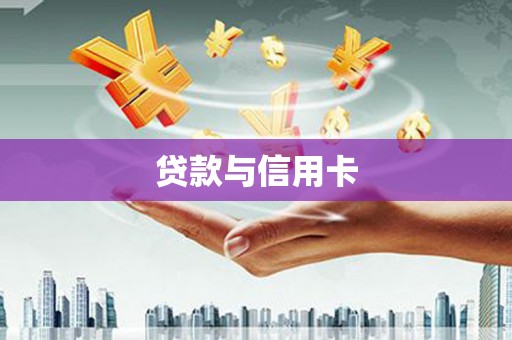 定海贷款与信用卡