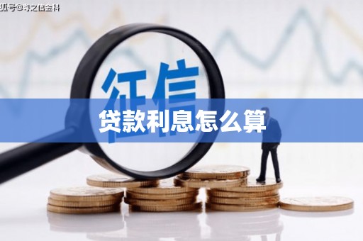 定海贷款利息怎么算