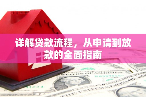 定海详解贷款流程,从申请到放款的全面指南 定海详解贷款流程,从申请到放款的全面指南