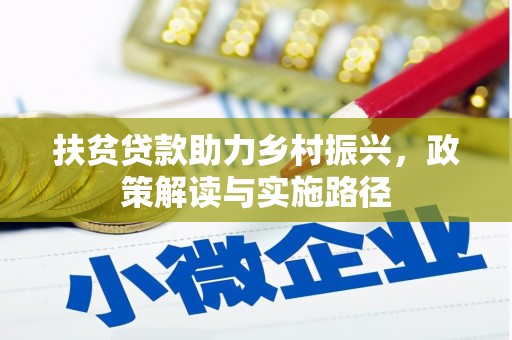 定海扶贫贷款助力乡村振兴，政策解读与实施路径
