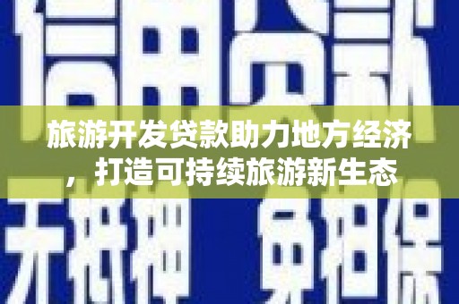 定海旅游开发贷款助力地方经济，打造可持续旅游新生态
