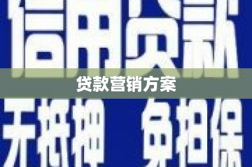 定海贷款营销方案