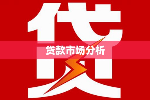 定海贷款市场分析