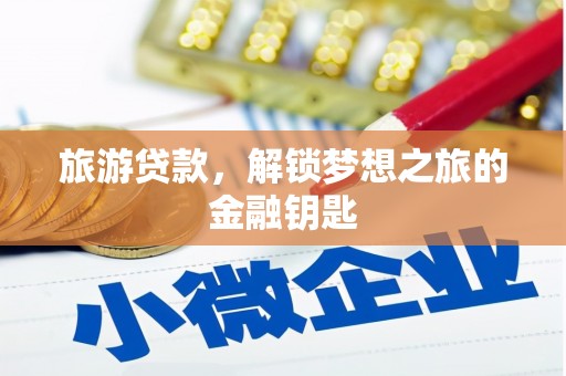 定海旅游贷款，解锁梦想之旅的金融钥匙