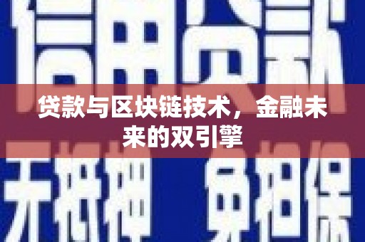定海贷款与区块链技术，金融未来的双引擎